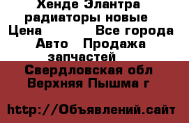 Хенде Элантра3 радиаторы новые › Цена ­ 3 500 - Все города Авто » Продажа запчастей   . Свердловская обл.,Верхняя Пышма г.